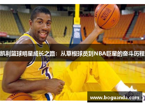 凯利篮球明星成长之路：从草根球员到NBA巨星的奋斗历程